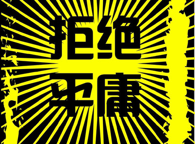 拒绝平庸