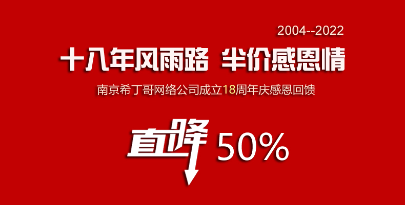 十八年风雨路,半价感恩情,网站套餐大促销