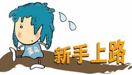 新手上路