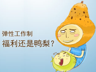 网站建设中的弹性工作制