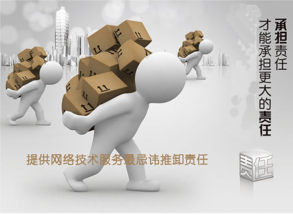提供网络技术服务忌讳推卸责任