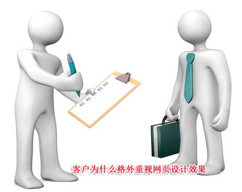 客户为什么格外重视网页设计效果