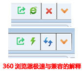 360浏览器速与兼容模式的解释
