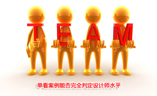 单看案例能否完全判定设计师水平