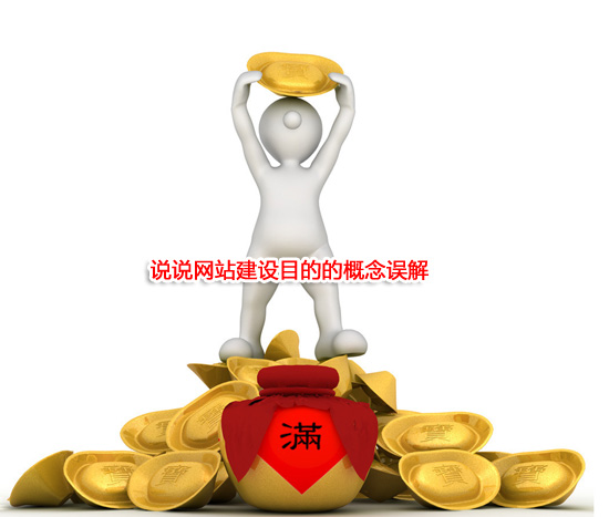 说说网站建设目的的概念误解