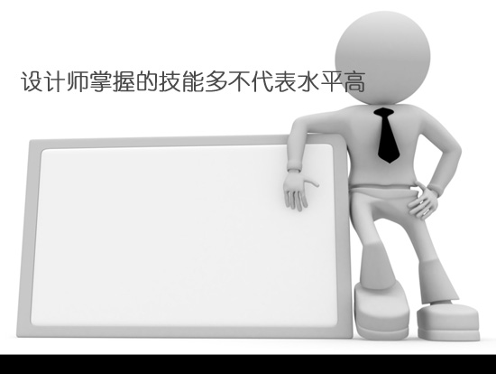设计师掌握的技能多不代表水平高