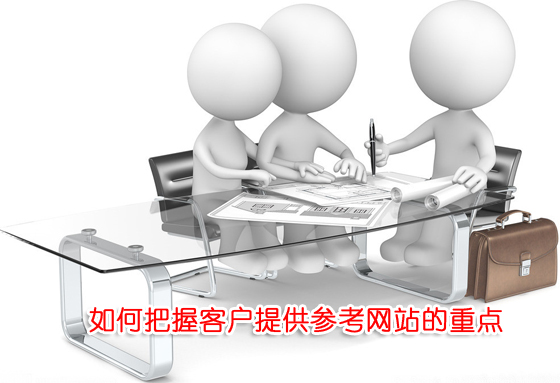 如何把握客户提供参考网站的重点