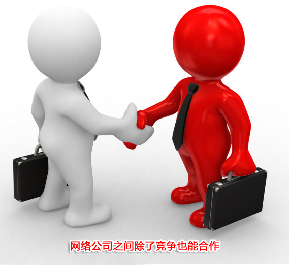 网络公司之间除了竞争也能合作
