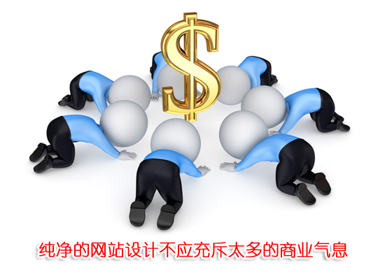 纯净的网站设计不应充斥太多的商业气息