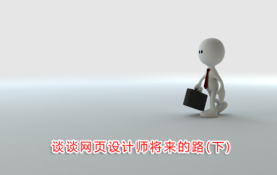 谈谈网页设计师将来的路(下)