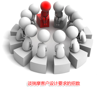 谈揣摩客户设计要求的招数