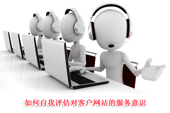 如何自我评估对客户网站的服务意识