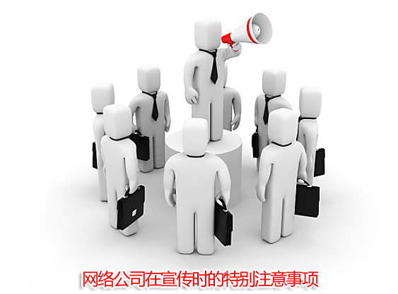 网络公司在宣传时的特别注意事项